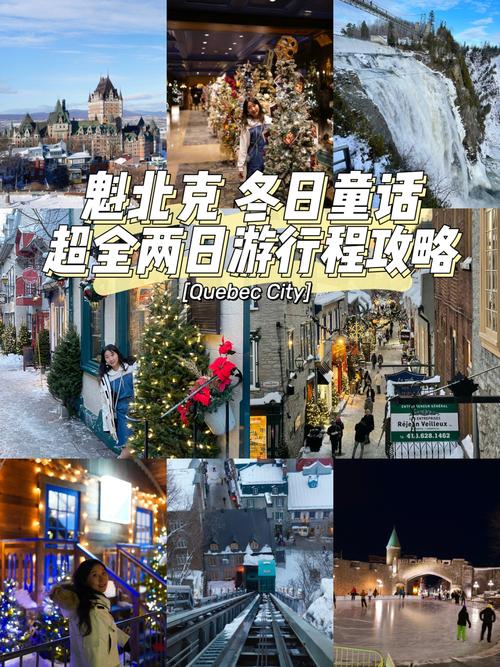 魁北克旅游攻略，如何规划一次完美的魁北克之旅？-图2