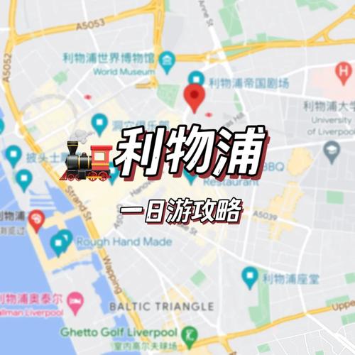 利物浦旅游攻略，如何玩转这座充满活力的城市？-图2