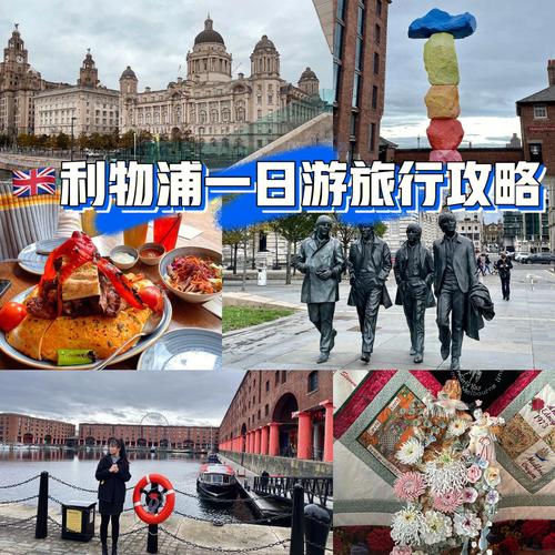 利物浦旅游攻略，如何玩转这座充满活力的城市？-图3