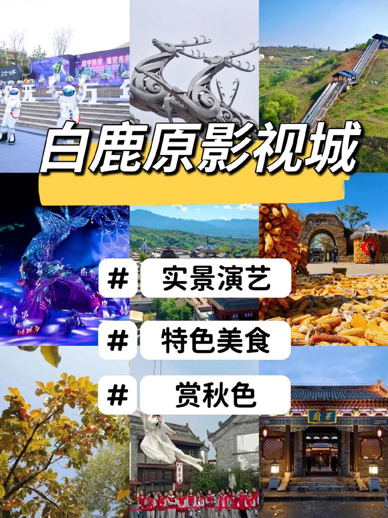 白鹿原旅游攻略，如何规划一次完美的旅行体验？-图1