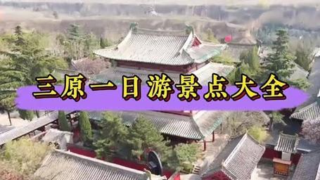 三原旅游攻略，如何规划一次完美的旅行体验？-图3