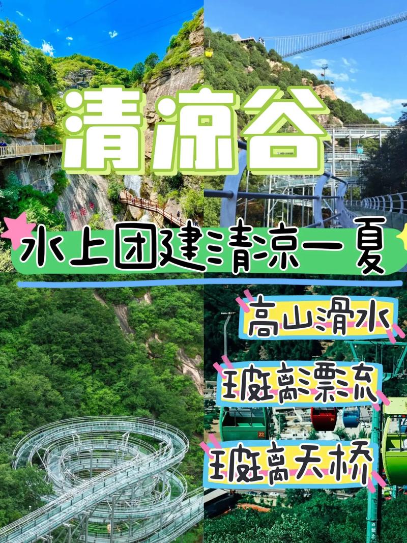 清凉谷旅游攻略，如何规划一次完美的清凉之旅？-图1