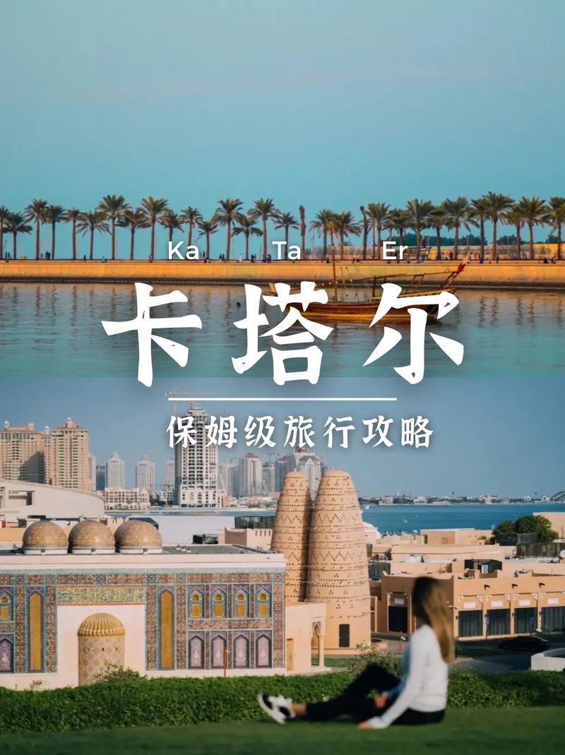 卡塔尔旅游攻略，如何规划一次完美的旅行体验？-图1