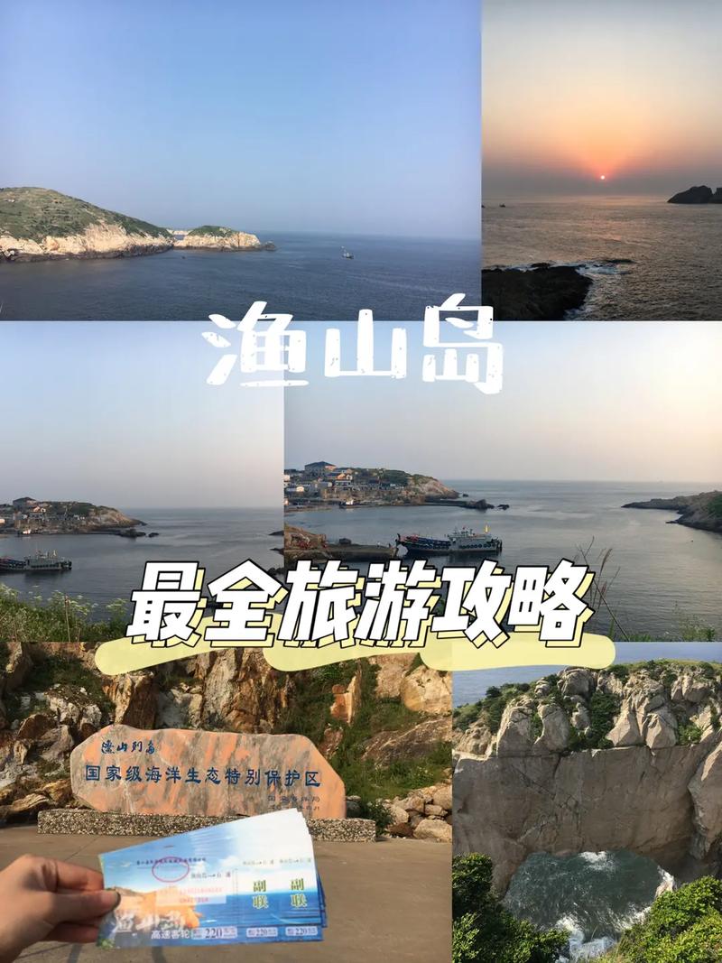 渔山岛旅游攻略，如何玩转这座美丽的海岛？-图1