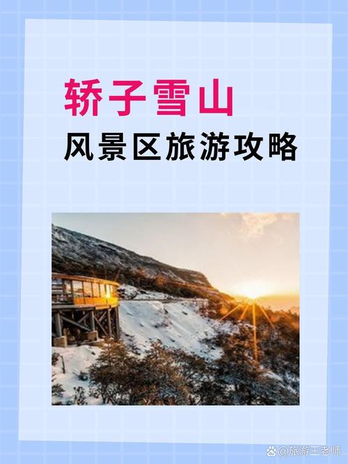 轿子雪山旅游攻略，如何规划一次完美的旅行体验？-图3