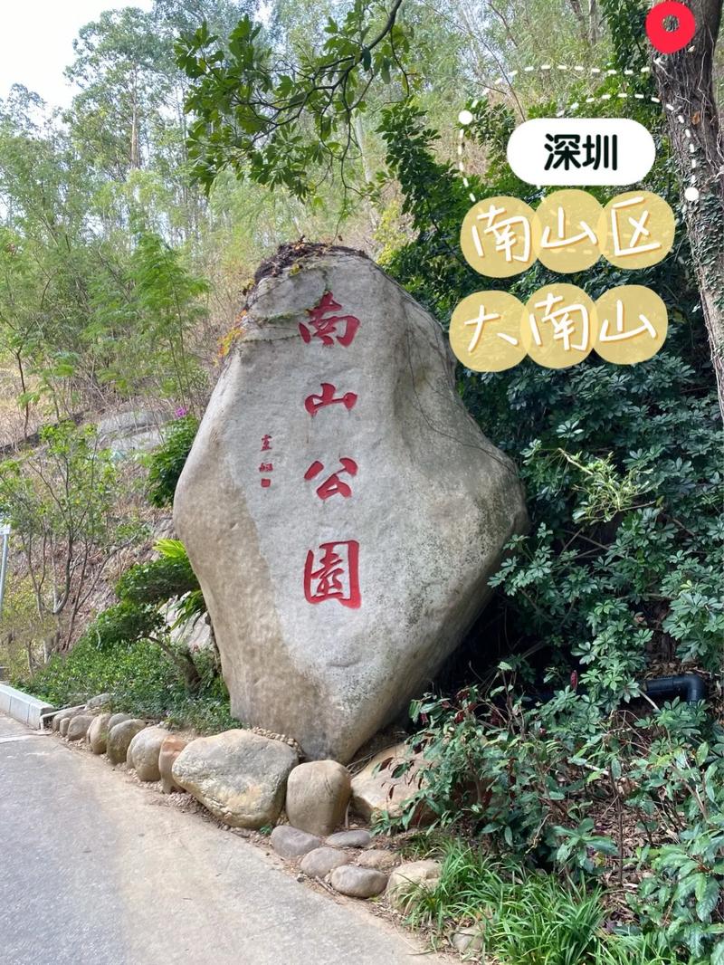 南山区旅游攻略，如何玩转这片魅力之地？-图1