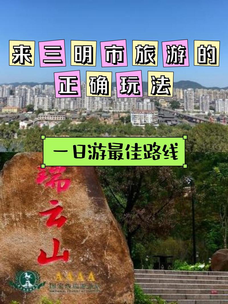 三明市旅游攻略，如何玩转这座魅力之城？-图2