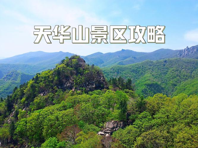 天华山旅游攻略，如何规划一次完美的旅行体验？-图1