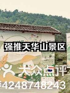 天华山旅游攻略，如何规划一次完美的旅行体验？-图2