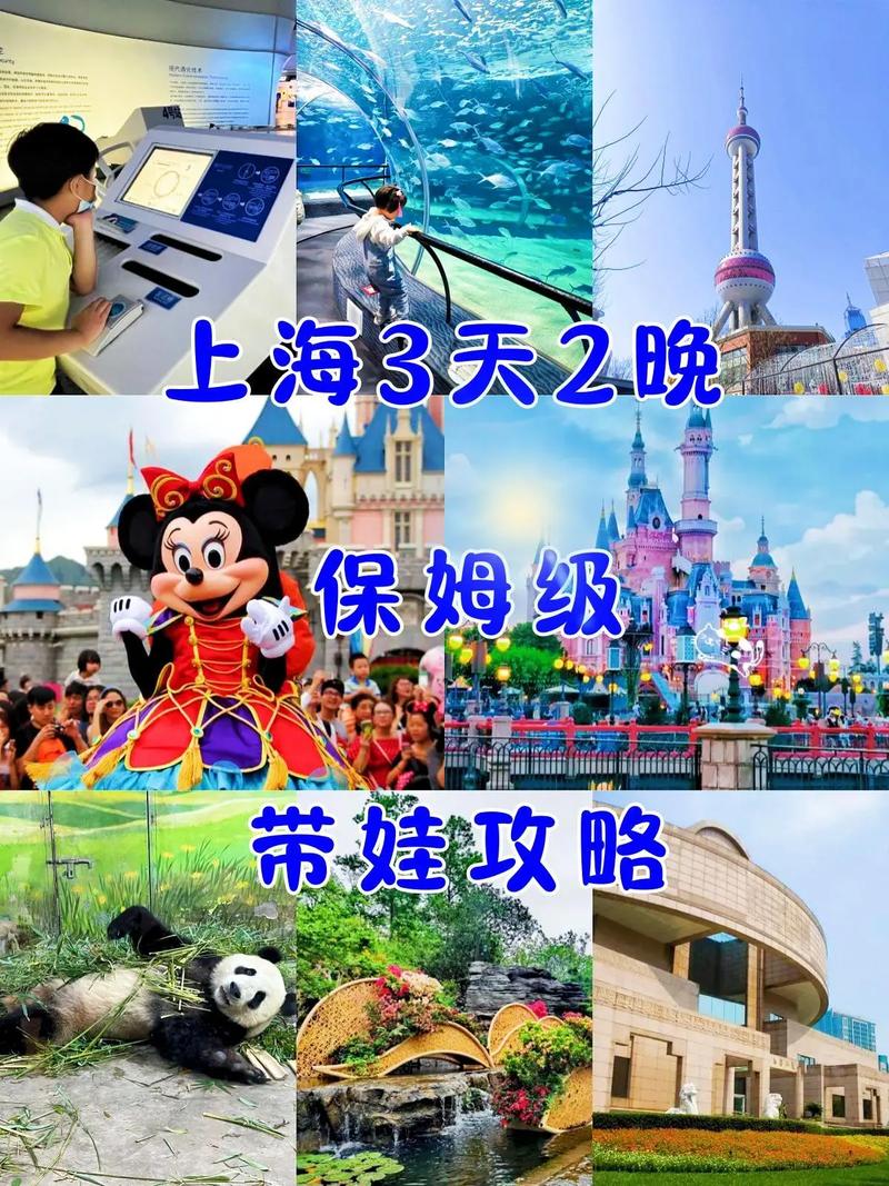 上海带娃旅游，有哪些必去景点和实用攻略？-图2