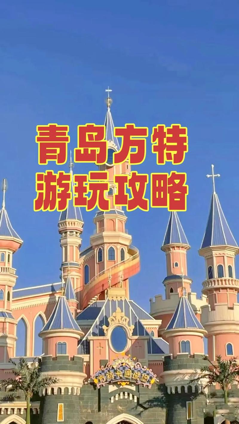 青岛方特旅游攻略，如何玩转这座梦幻乐园？-图1