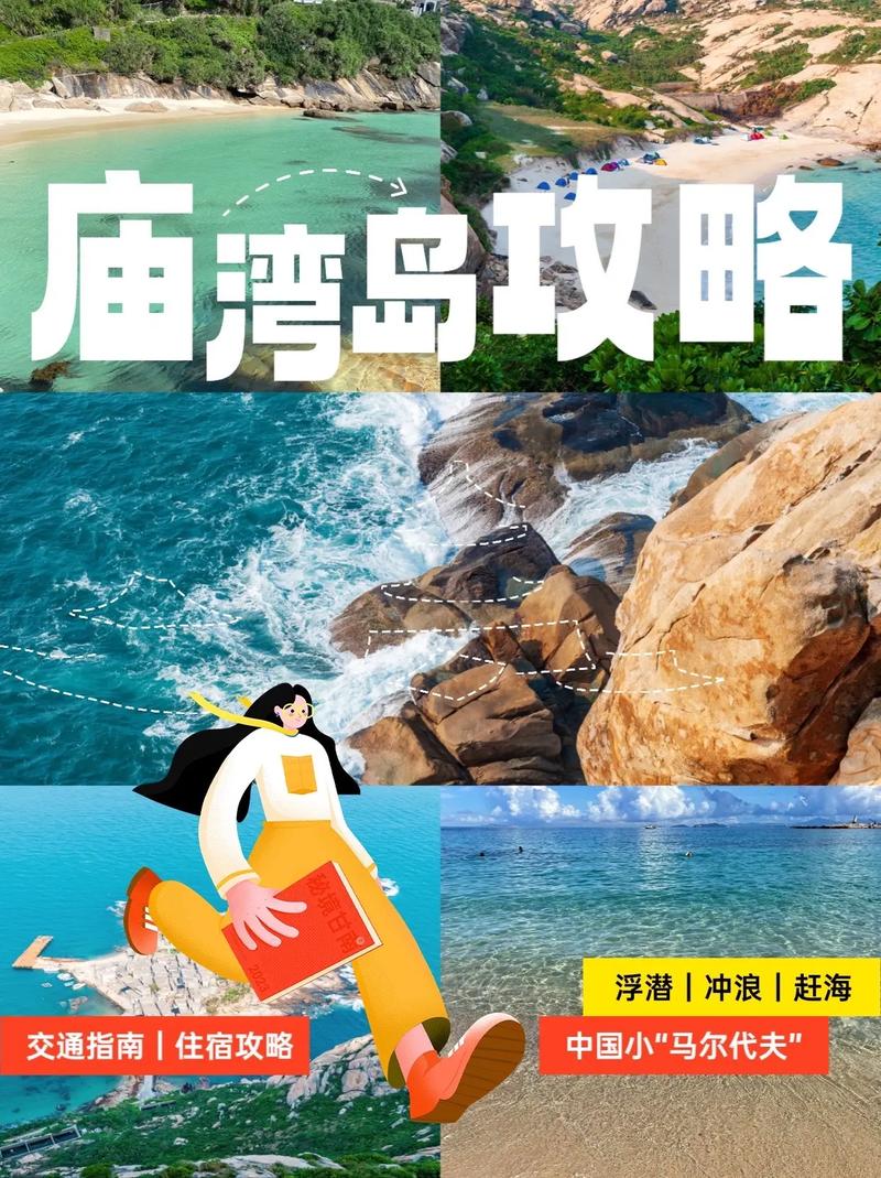 庙湾岛旅游攻略，如何规划一次完美的海岛之旅？-图1