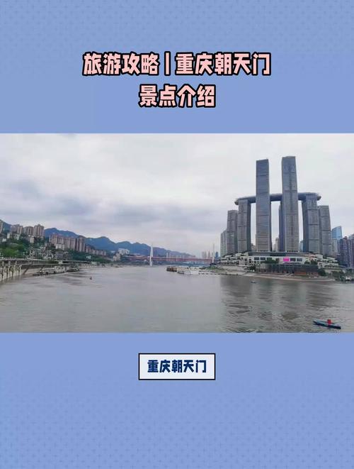 朝天门旅游攻略，如何玩转这座历史与现代交融的城市地标？-图1