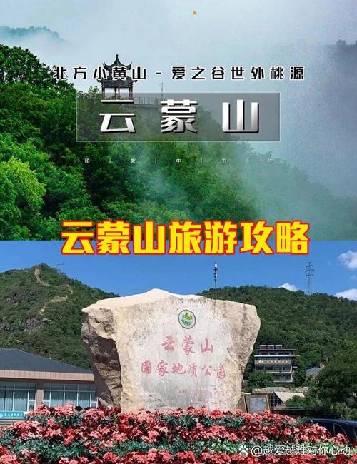 云蒙山旅游攻略，如何规划一次完美的旅行体验？-图3