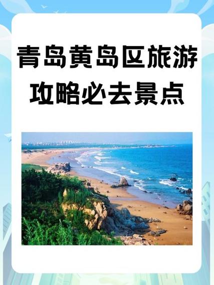 青岛黄岛区旅游攻略，如何玩转这片美丽的海滨之地？-图3