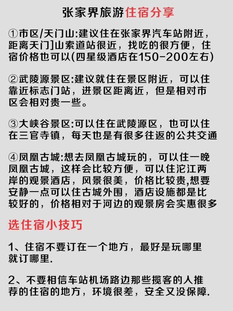 张家界旅游住宿攻略，如何选择合适的住宿地点？-图1