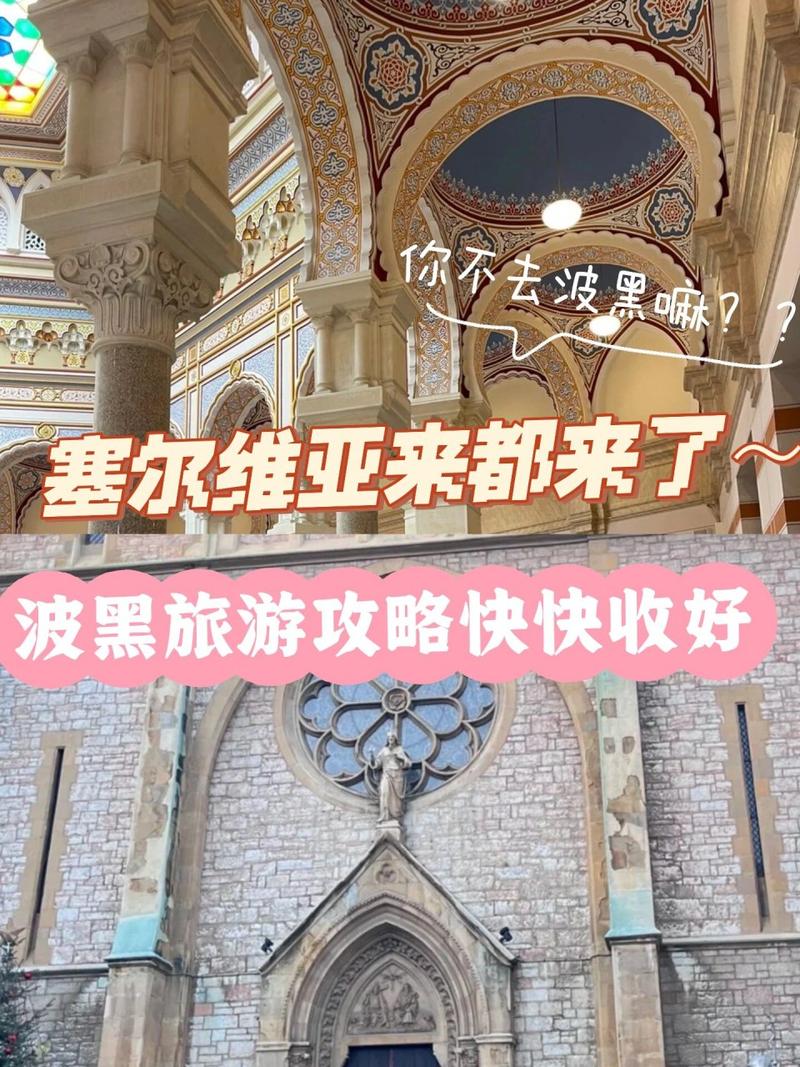 波黑旅游攻略，如何规划一次完美的旅行？-图2