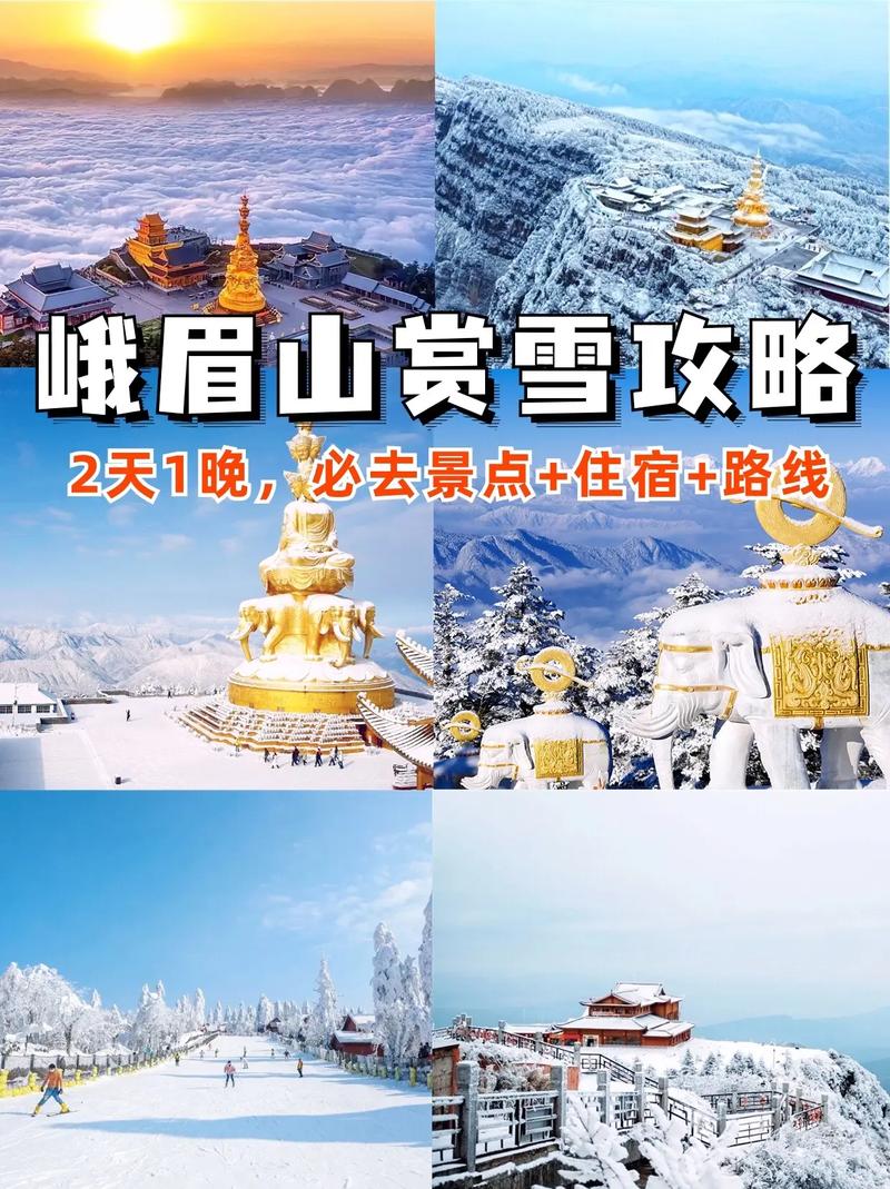 峨眉山冬天旅游攻略，如何玩转冬季仙境？-图2