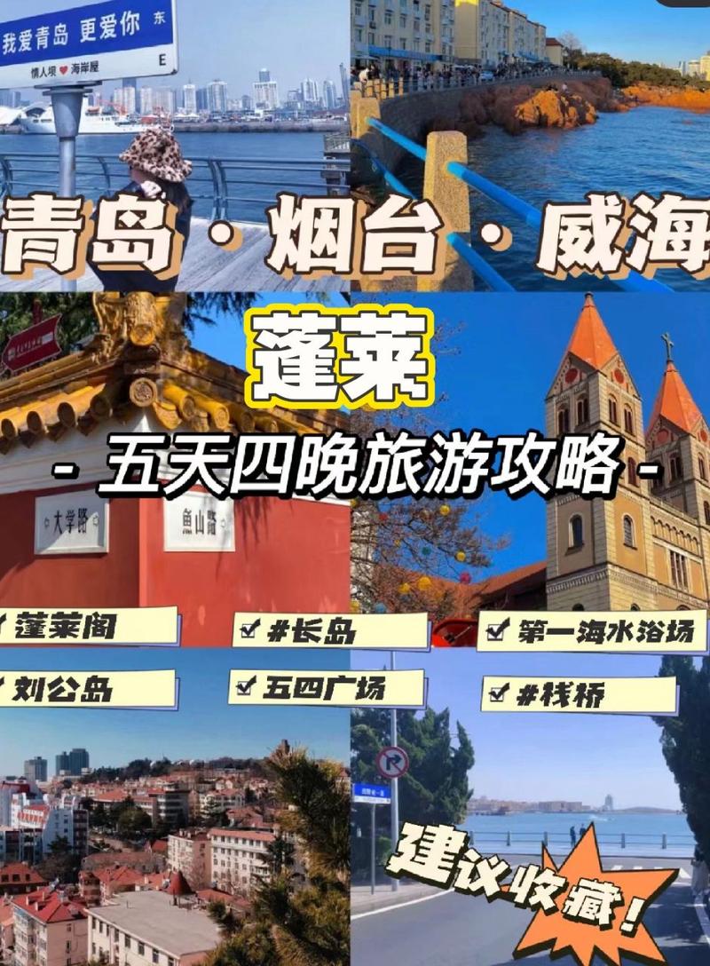 青岛蓬莱旅游攻略，如何规划一次完美的旅行体验？-图2