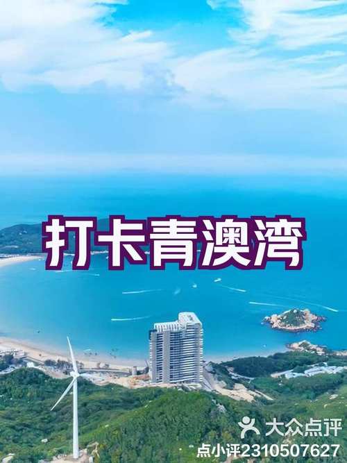 青澳湾旅游攻略，如何玩转这片美丽的海滨胜地？-图1