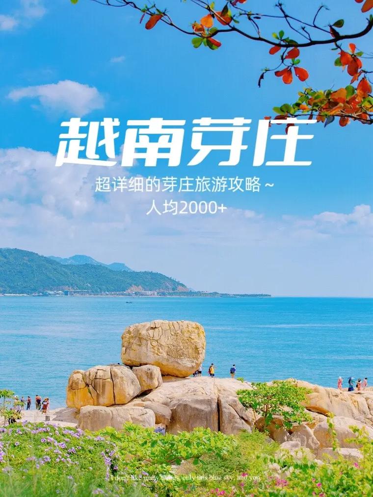 芽庄旅游攻略，如何规划一次完美的旅程？-图1