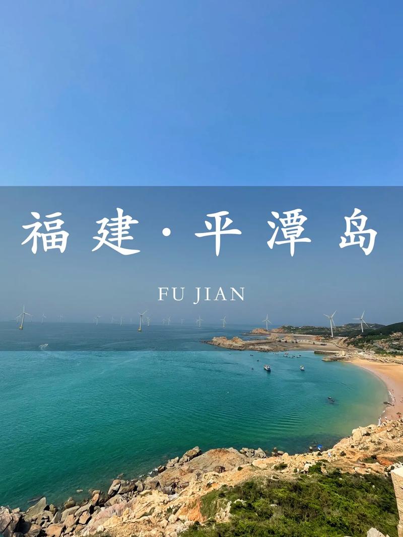 福建海岛旅游攻略，如何规划一次完美的海岛之旅？-图3