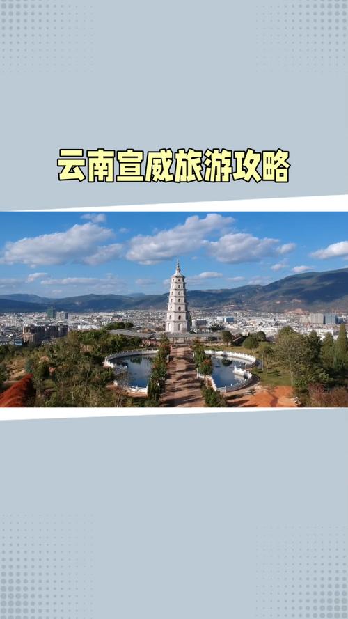 宣威旅游攻略，如何规划一次完美的宣威之旅？-图2