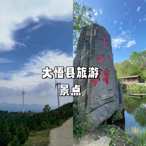 大悟旅游攻略，探索哪些不可错过的景点与体验？-图2