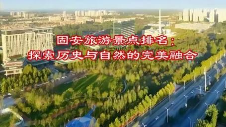 固安旅游攻略，如何规划一次完美的固安之旅？-图2