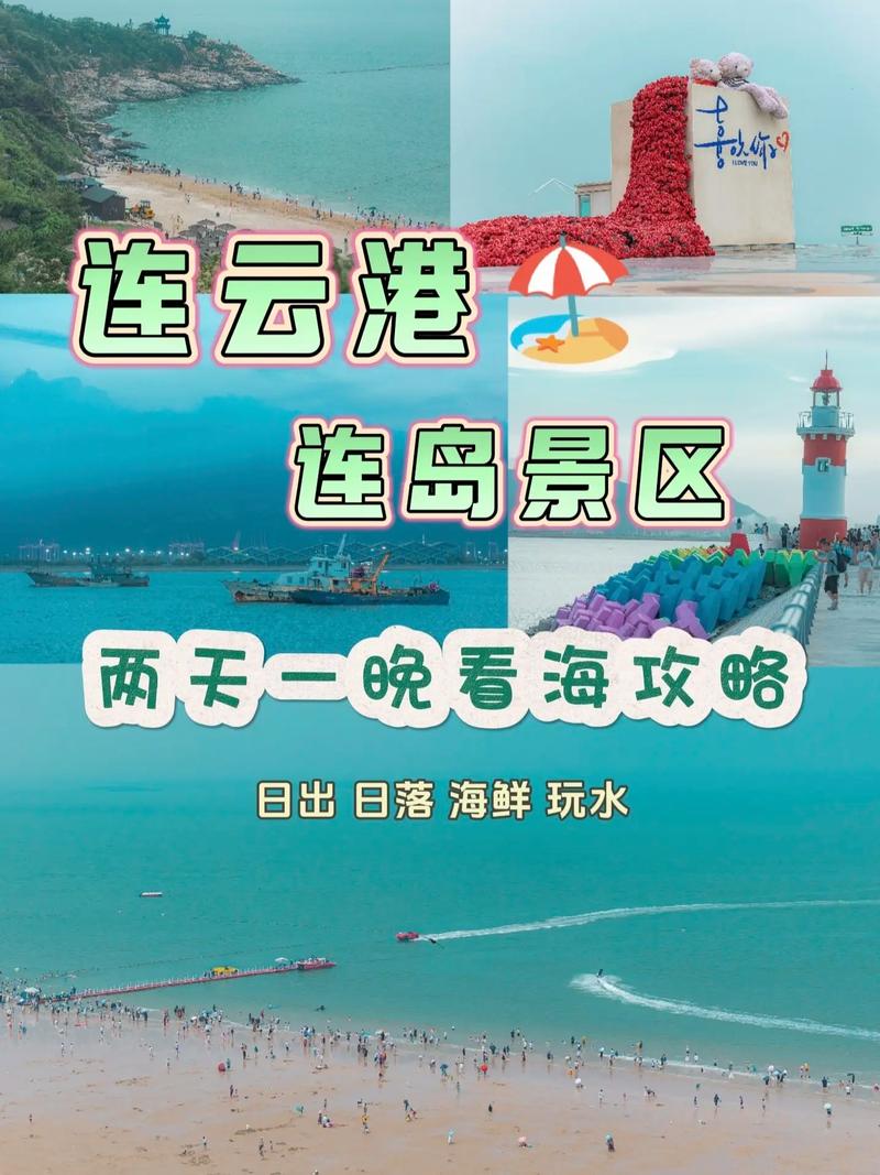 连云旅游攻略，探索连云港，你准备好了吗？-图3