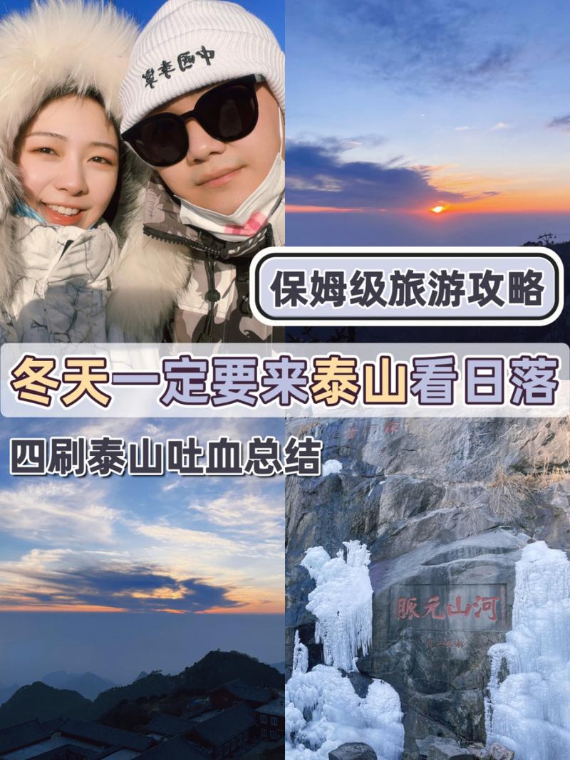 冬季泰山旅游攻略，如何规划一次完美的冬日登山之旅？-图1