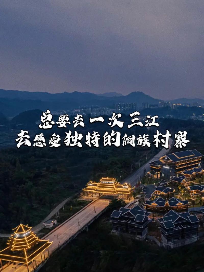 三江县旅游攻略，如何玩转这片美丽的土地？-图3