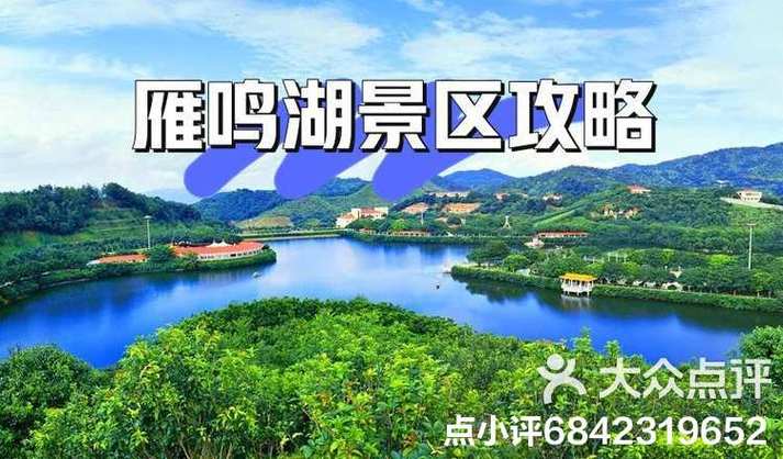 雁鸣湖旅游攻略，如何规划一次完美的旅行体验？-图1