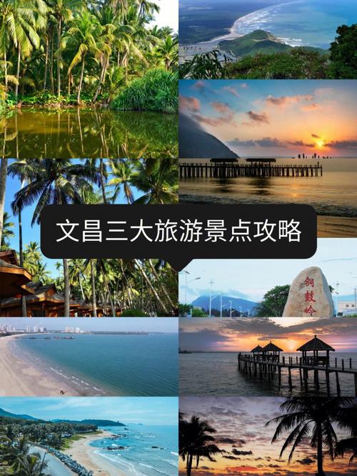 海口文昌旅游攻略，如何规划一次完美的旅行体验？-图3