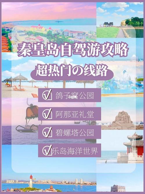 秦皇岛海边旅游攻略，如何规划一次完美的海滨之旅？-图1