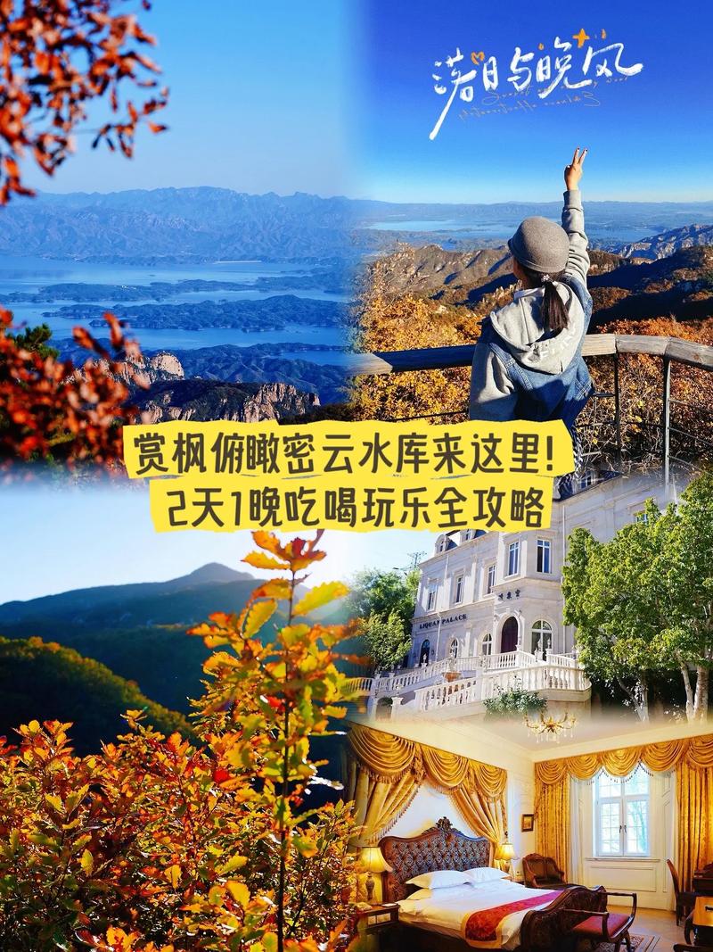 密云水库旅游攻略，如何规划一次完美的旅行体验？-图2