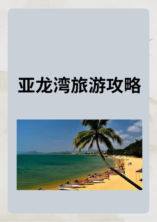 亚龙湾一日游，如何玩转这座美丽的海滨天堂？-图3