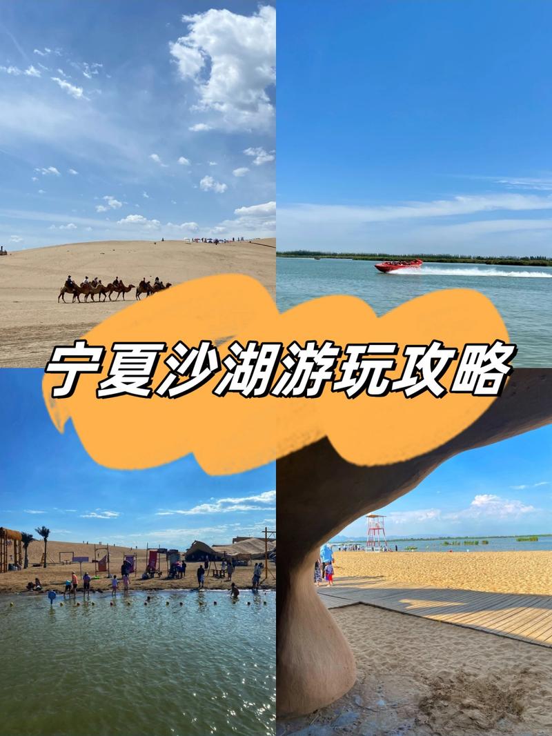 银川沙湖旅游攻略，如何规划一次完美的旅行体验？-图2