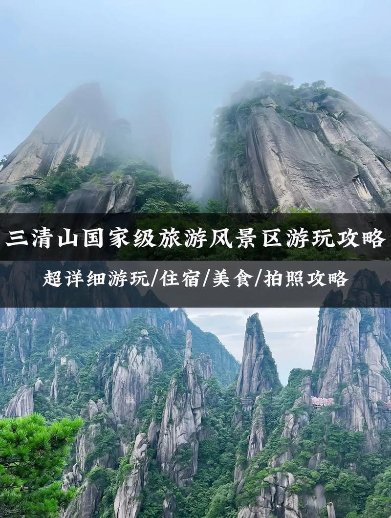 江西三清山旅游攻略，如何规划一次完美的旅行体验？-图3