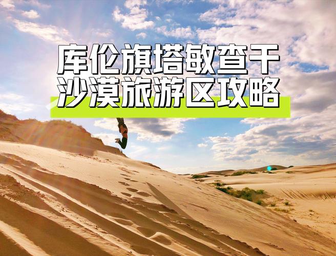 库伦沙漠旅游攻略，如何规划一次难忘的沙漠之旅？-图3