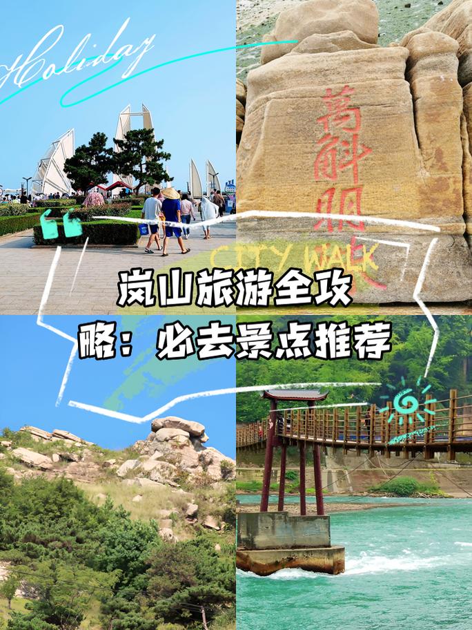 日照岚山旅游攻略，如何玩转这片美丽的海滨胜地？-图3