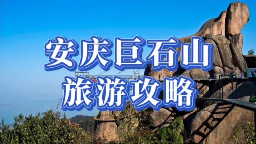 巨石山旅游攻略，如何规划一次完美的旅行体验？-图3