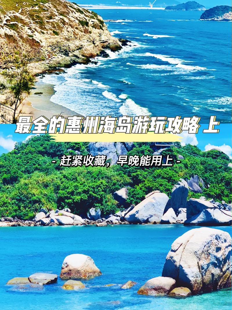 惠州海岛旅游攻略，如何规划一次完美的海岛之旅？-图3