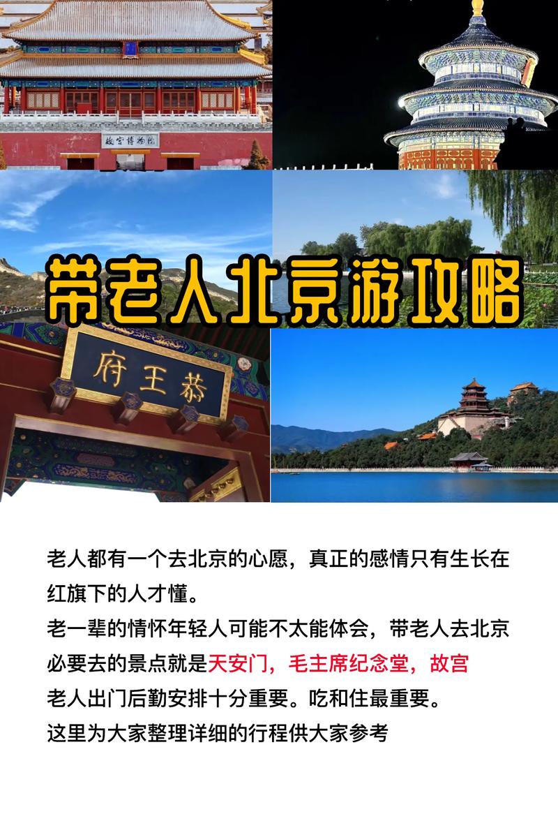 如何制定带老人去北京旅游的完美攻略？-图1