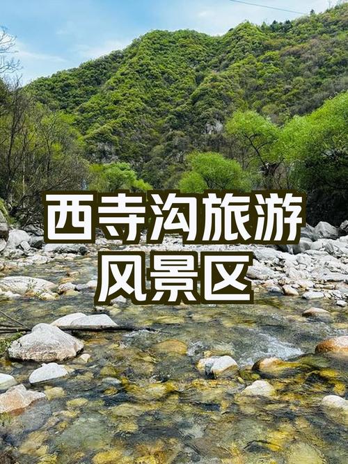 西寺沟旅游攻略，如何规划一次完美的旅行体验？-图2