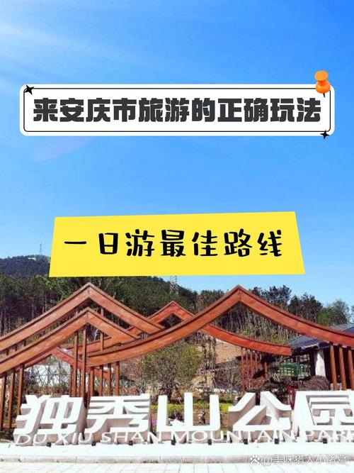 安徽安庆旅游攻略，探索这座历史名城的最佳路线是什么？-图1