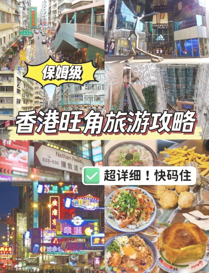 探索香港旺角，旅游攻略有哪些必知要点？-图2