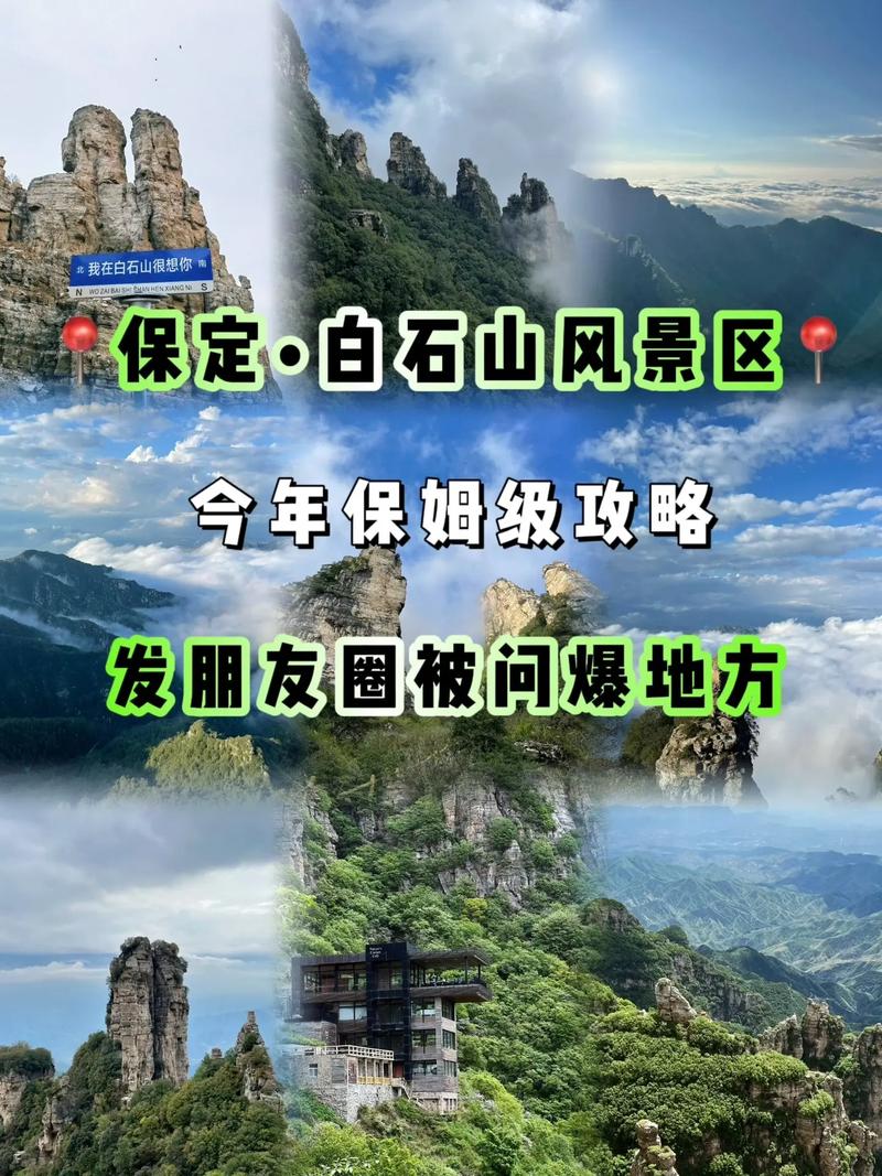 保定白石山旅游攻略，如何玩转这座美丽的自然奇观？-图1