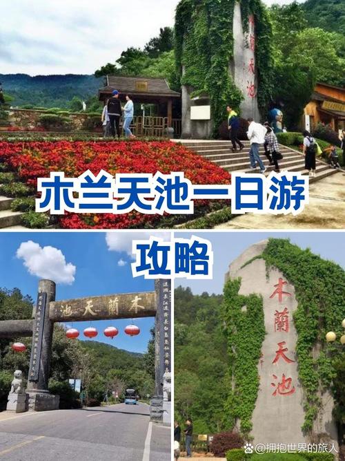 探索木兰天池，一份详尽的旅游攻略，你准备好了吗？-图2