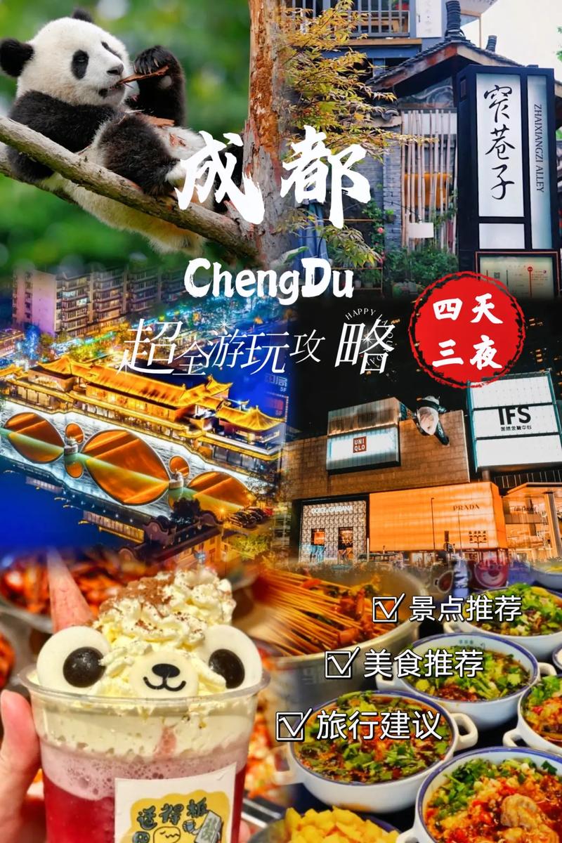 成都4天旅游攻略，如何玩转这座魅力之城？-图2